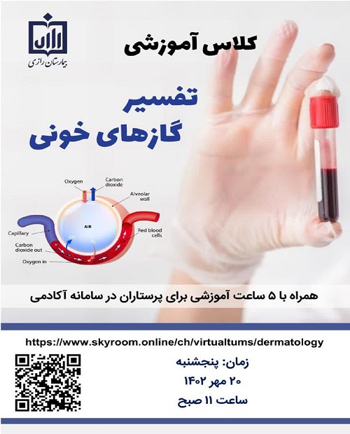 کارگاه آموزشی تفسیر گازهای خونی